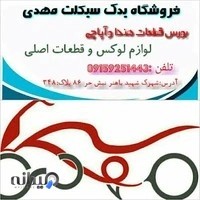 فروشگاه یدک سیکلت مهدی