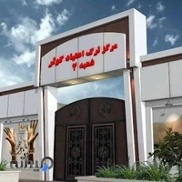 مرکز ترک اعتیاد کوثر شعبه۲