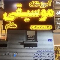 آموزشگاه موسیقی مقام