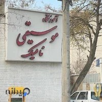 آموزشگاه موسیقی نامیک