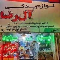 لوازم یدکی آل رضا