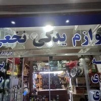 لوازم یدکی نخعی شبانه روزی