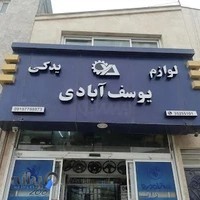 لوازم یدکی یوسف ابادی