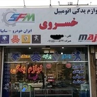 لوازم یدکی خسروی(پژو،پراید،۲۰۶،سمند،ال۹۰،تیباو...)