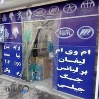 فروشگاه لوازم یدکی امیر