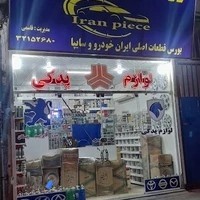 فروشگاه ایران قطعه (لوازم یدکی سید)