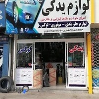 فروشگاه دنیای لوکس یدک