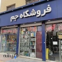 فروشگاه لوازم یدکی اتوموبیل جم