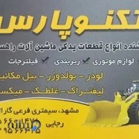 فروشگاه لوازم راهسازی تکنو پارس