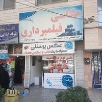 عکاسی و آتلیه مهرآسا