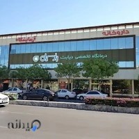 آزمایشگاه پارسیان