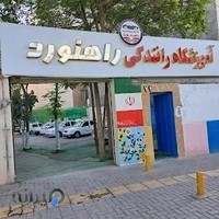 آموزشگاه رانندگی راهنورد