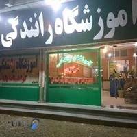 آموزشگاه رانندگی مرکزی