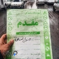 آموزشگاه رانندگی مقدم