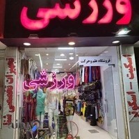 فروشگاه ورزشی علم و حرکت