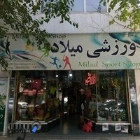 فروشگاه ورزشی میلاد