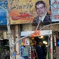 لوازم ورزشی تختی