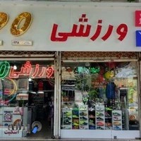 فروشگاه ورزشی 90