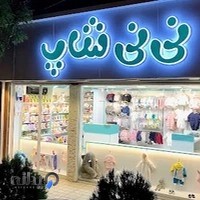 نی نی شاپ