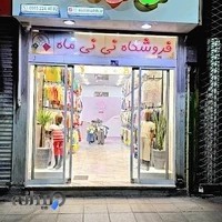 فروشگاه نی نی ماه