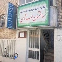 مرکز طب اسلامی ثامن تندرستان