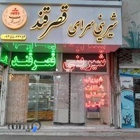 قنادی قصر قند