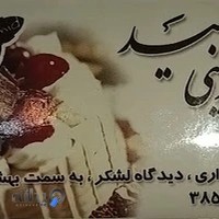 قنادی حمید