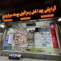 فروشگاه آرایشی باران شوینده بهداشتی محصولات مراقبتی پوست و مو