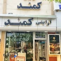 آرایشی کمند