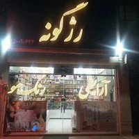 فروشگاه رژگونه