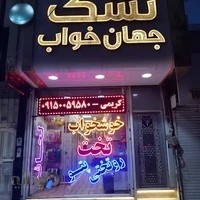 تشک جهان خواب