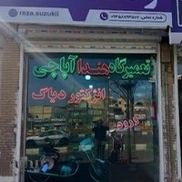 تعمیر گاه تخصصی رضا