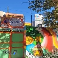 مهد کودک و پیش دبستانی مهربان