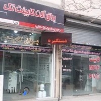 فروشگاه یراق تک کاران ( رحمتی)