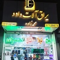 یراق آلات داود محمدزاده