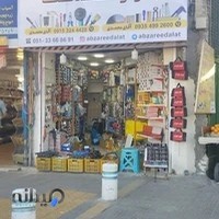 ابزار فروشی عدالت