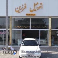 نمایشگاه اتومبیل فرزین