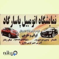 نمایشگاه اتومبیل پاسارگاد