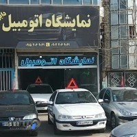 نمایشگاه اتومبیل دایی