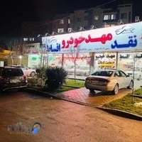 نمایشگاه اتومبیل مهد خودرو(صیاد پور)