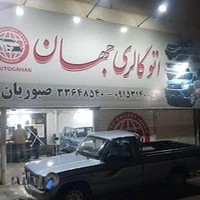 اتوگالری جهان