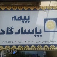 بیمه پاسارگاد نماینده حاجبی