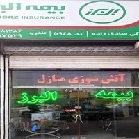 بیمه البرز نمایندگی صادق زاده کد 5948