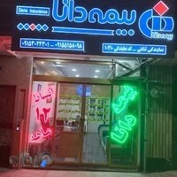 نمایندگی بیمه دانا _ کد ۱۰۲۱۰