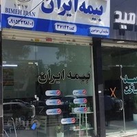 بیمه ایران نمایندگی خواجوی