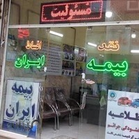 بیمه ایران- نمایندگی احسان حایری زاده