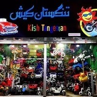 فروشگاه ماشین شارژی تنگستان