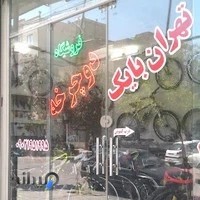 فروشگاه دوچرخه تهران بایک