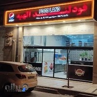 فودلند الهیه