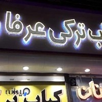 کباب ترکی عرفان